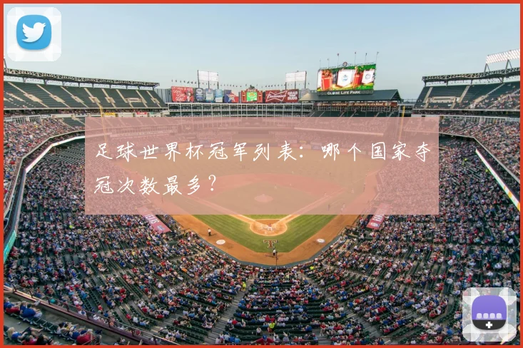 足球世界杯冠军列表：哪个国家夺冠次数最多？