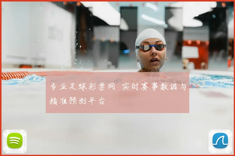 专业足球彩票网 实时赛事数据与精准预测平台