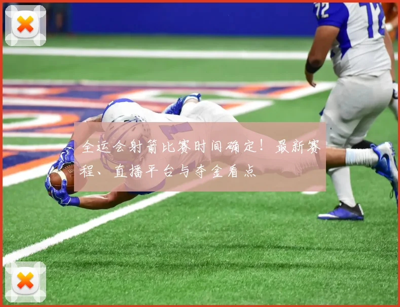 全运会射箭比赛时间确定！最新赛程、直播平台与夺金看点
