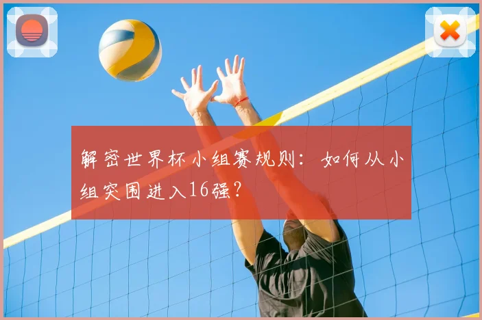 解密世界杯小组赛规则：如何从小组突围进入16强？