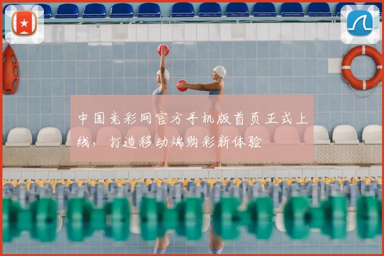 中国竞彩网官方手机版首页正式上线，打造移动端购彩新体验