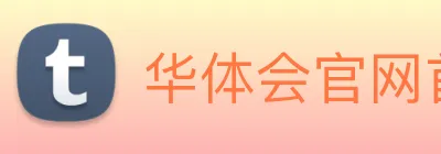 华体会官网首页登录通道入口 logo